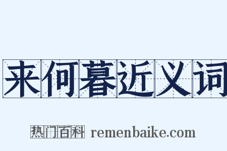 来何暮近义词是什么意思的图片